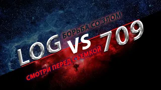 SLOG vs rec709