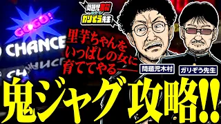 ジャグラーには鬼が潜んでいた…!? 目の前の数字に惑わされない一歩踏み込んだ立ち回り術!!　「問題児木村～教えて！ガリぞう先生」第19話(2/3)　#木村魚拓 #ガリぞう