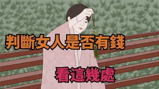 識人術：一個女人有沒有錢，從這幾個地方就能得知，偽裝不了【諸子國學】#識人#交友#為人處世#財富