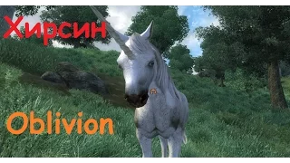 Skyrim против Oblivion - Даэдрический лорд - Хирсин (Oblivion)