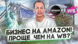 БИЗНЕС НА АМАЗОН - ПРОЩЕ, ЧЕМ НА ВАЙЛДБЕРРИЗ?! Товарный бизнес на маркетплейсах