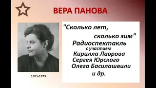 📻В. Панова. "Сколько лет, сколько зим!"