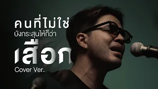 คนที่ไม่ใช่บังกระสุนให้ก็ว่าเสือก - WAN Thanakrit [Cover Version]