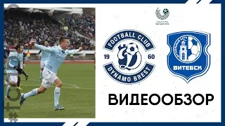 ДИНАМО-БРЕСТ 1:0 ВИТЕБСК | ВИДЕООБЗОР