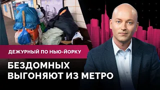 Бездомные в метро, убийство в Квинсе, угрозы школьников / Дежурный по Нью-Йорку 06.06.22