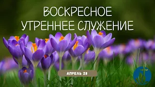 04-28-2024 - Воскресное Утреннее Служение