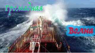 BIGGEST WAVE IN AN OCEAN (ГРОМАДНАЯ ВОЛНА В ОКЕАНЕ)