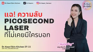 แฉความลับ Picosecond laser ที่ไม่เคยมีใครเคยบอก!! | Pico Recipe | Dr.Kwan'SKIN kitchen