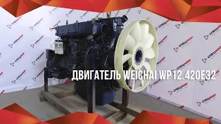 ПОКУПКА ДВИГАТЕЛЯ Weichai WP12 420E32