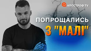 Україна попрощалась з Євгенієм Брахом "Малі"