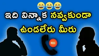 Telugu call recording || ram babu & manasa ||🤣🤣 funny comedy,😂😂😂