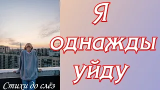 Стихи до слёз♥ Я однажды уйду ♥Клавдия Петрушенко ♥ Читает Валеева Анна