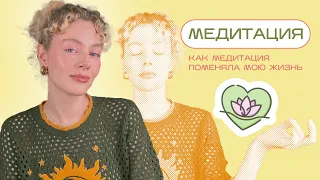 Как МЕДИТАЦИЯ раз и навсегда изменила мою жизнь