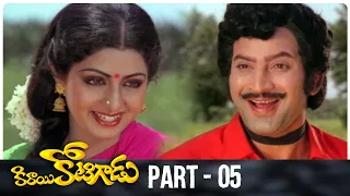 Kirayi Kotigadu Telugu Full Movie | Part 05 | HD | Superstar Krishna, Sridevi | A. Kodandarami Reddy