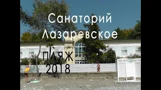 Обзор улиц и переходов к пляжам в районе санатория Лазаревское 2018