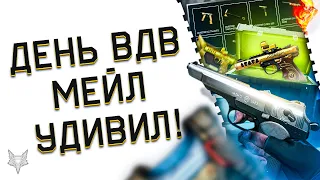 НЕРЕАЛЬНАЯ ХАЛЯВА В ДЕНЬ ВДВ 2021 В ВАРФЕЙС!МЕЙЛ ОЧЕНЬ УДИВЛЯЕТ ПОДАРКАМИ В WARFACE!