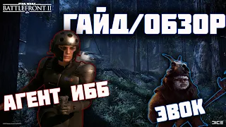 ГАЙД И ОБЗОР НОВЫХ БОЙЦОВ ПОДКРЕПЛЕНИЯ / ЭВОК ОХОТНИК И АГЕНТ ИББ / STAR WARS BATTLEFRONT 2