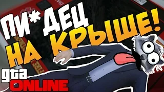 GTA 5 Online - Пи*дец на крыше! #37