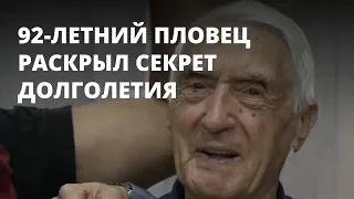 92-летний чемпион мира раскрыл секрет долголетия