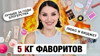 ФАВОРИТЫ ВСЕХ ВРЕМЕН🔥Косметика которая не разочарует!