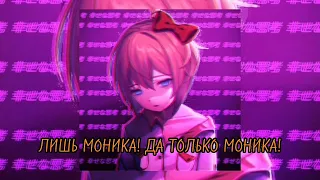 ЛИШЬ МОНИКА! (speed up + lyrics)