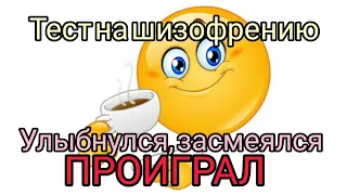 Тест на шизофрению челлендж!! улыбнулся, засмеялся - проиграл