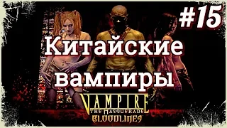 #15 Китайские вампиры. Vampire-The Masquerade Bloodlines