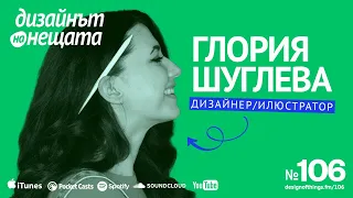 106/ Глория Шуглева – Завършване на проектите, които отлагаме като дизайнери / илюстратори.