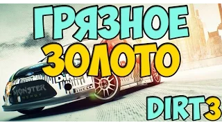 Гонки Dirt3: ГРЯЗНОЕ ЗОЛОТО: 2