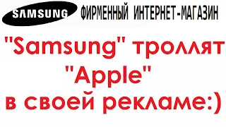 САМСУНГ: ФИРМЕННЫЙ ИНТЕРНЕТ  МАГАЗИН(без посредников)=Samsung троллят Apple в своей рекламе=