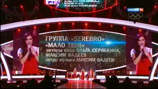 SEREBRO - "Мало тебя!" Песня года 2013