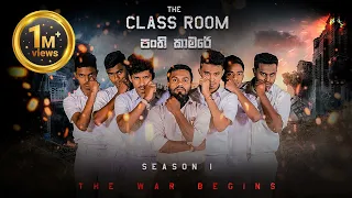 Panthi Kaamare - පංති කාමරේ (The Class Room)- Season 1- PK Productions.lk