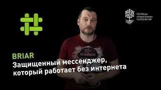 Briar: Обзор защищенного мессенджера, который работает без подключения к интернет