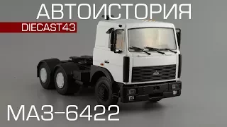 МАЗ-6422 [Автоистория] обзор масштабной модели 1:43
