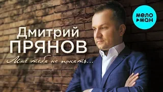 Дмитрий Прянов - Мне тебя не понять... (Single 2019)