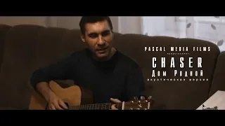 Chaser - Дом родной (акустическая версия)