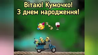 Привітання кумі з днем народження! 💐