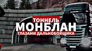 Первый раз еду через тоннель Монблан. Монблан глазами дальнобойщика. Украинец в Европе.