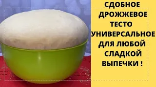 ТЕСТО СДОБНОЕ ДРОЖЖЕВОЕ УНИВЕРСАЛЬНОЕ✅ДЛЯ ЛЮБОЙ СЛАДКОЙ ВЫПЕЧКИ✅