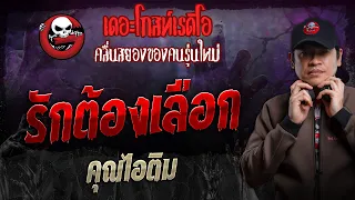 รักต้องเลือก • คุณไอติม | 31 มี.ค. 67 | THE GHOST RADIO