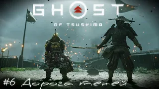 Дорога теней Ghost of Tsushima | Призрак Цусимы прохождение стрим #6 PS4 pro 18+