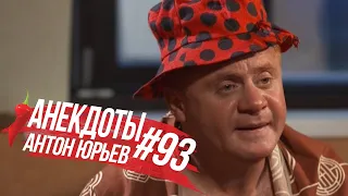 Антон Юрьев. Анекдоты. Выпуск 93.