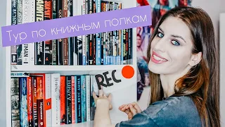 Мои Книжные ПОЛКИ 📚 ll ТУР по книжным полкам