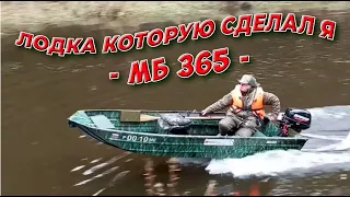 Лодка которую сделал я - МБ 365.  Открываем сезон .