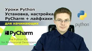 Уроки Python / Установка, настройка и использование PyCharm для начинающих