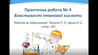 Хімія 9 клас Практична робота № 4 Властивості етанової кислоти