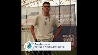 Інтерв'ю тренера ФК Каскад м.Бровари на 4му кубку АДФК 2016 р.н