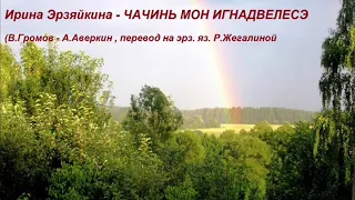 Ирина Эрзяйкина  - ЧАЧИНЬ МОН ИГНАДВЕЛЕСЭ