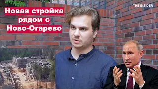 Объекты ФСО по соседству с Путиным: интервью с автором расследования о стройке в Ново-Огарево