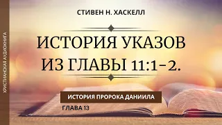 ИСТОРИЯ УКАЗОВ ИЗ ГЛАВЫ 11:1,2 //История пророка Даниила// 13 //Стивен Н. Хаскелл